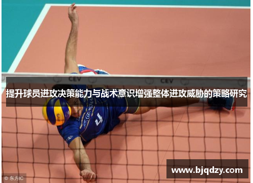 提升球员进攻决策能力与战术意识增强整体进攻威胁的策略研究