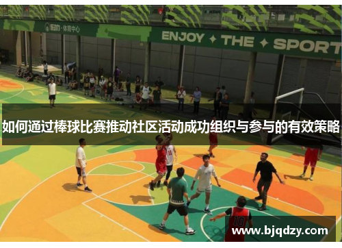 如何通过棒球比赛推动社区活动成功组织与参与的有效策略