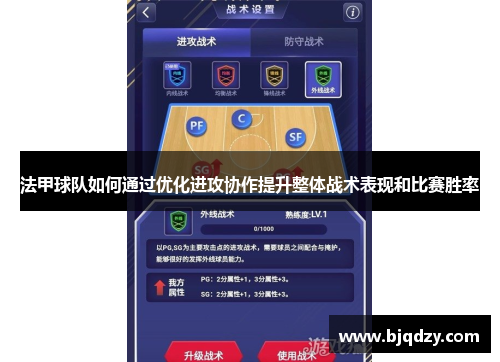 法甲球队如何通过优化进攻协作提升整体战术表现和比赛胜率