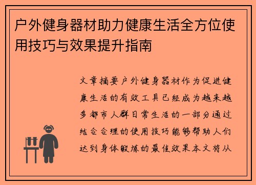 户外健身器材助力健康生活全方位使用技巧与效果提升指南