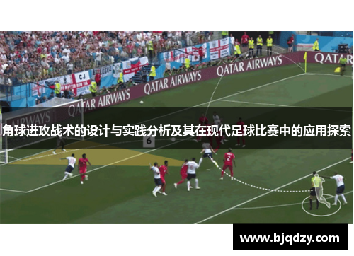 角球进攻战术的设计与实践分析及其在现代足球比赛中的应用探索