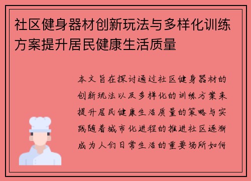 社区健身器材创新玩法与多样化训练方案提升居民健康生活质量