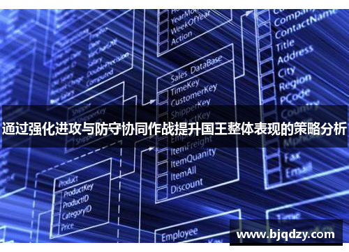 通过强化进攻与防守协同作战提升国王整体表现的策略分析