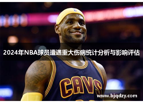 2024年NBA球员遭遇重大伤病统计分析与影响评估