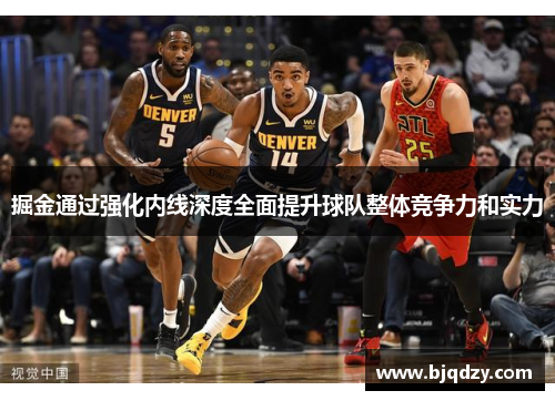 掘金通过强化内线深度全面提升球队整体竞争力和实力