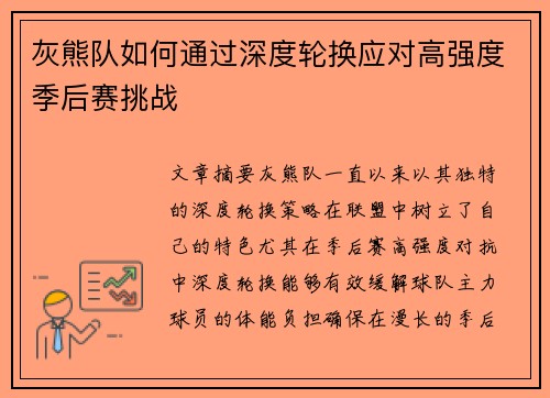 灰熊队如何通过深度轮换应对高强度季后赛挑战
