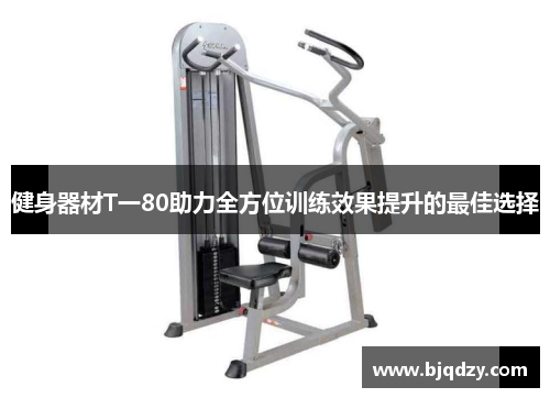 健身器材T一80助力全方位训练效果提升的最佳选择