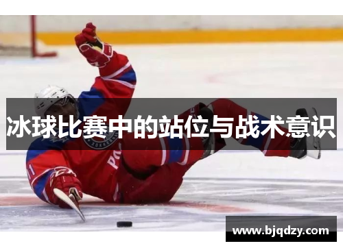 冰球比赛中的站位与战术意识