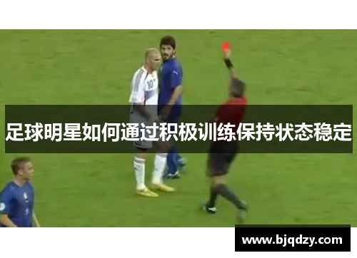 足球明星如何通过积极训练保持状态稳定