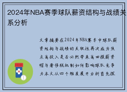 2024年NBA赛季球队薪资结构与战绩关系分析