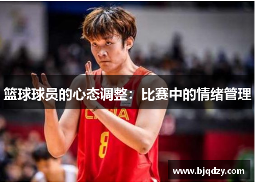 篮球球员的心态调整：比赛中的情绪管理