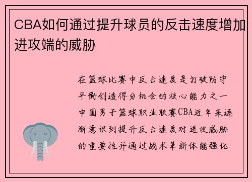 CBA如何通过提升球员的反击速度增加进攻端的威胁