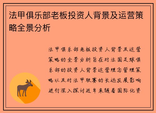 法甲俱乐部老板投资人背景及运营策略全景分析