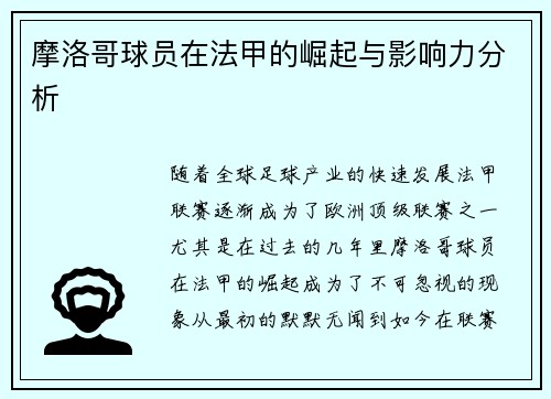 摩洛哥球员在法甲的崛起与影响力分析