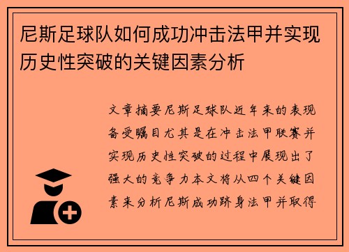 尼斯足球队如何成功冲击法甲并实现历史性突破的关键因素分析