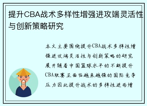 提升CBA战术多样性增强进攻端灵活性与创新策略研究