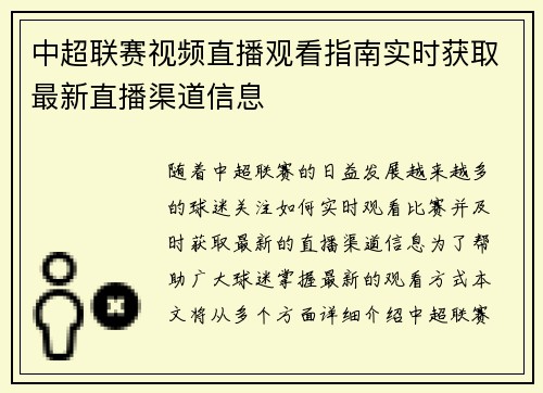 中超联赛视频直播观看指南实时获取最新直播渠道信息
