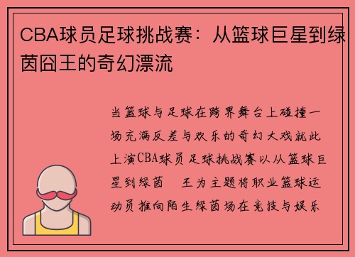 CBA球员足球挑战赛：从篮球巨星到绿茵囧王的奇幻漂流