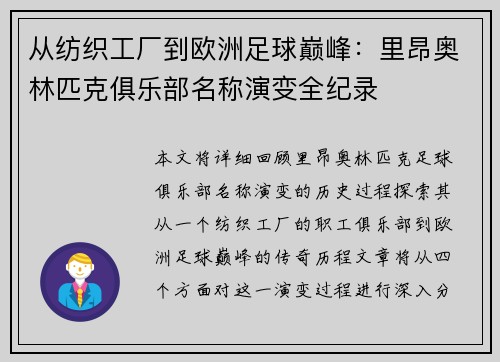 从纺织工厂到欧洲足球巅峰：里昂奥林匹克俱乐部名称演变全纪录