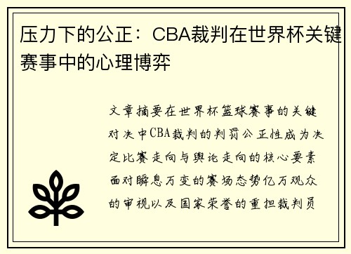 压力下的公正：CBA裁判在世界杯关键赛事中的心理博弈