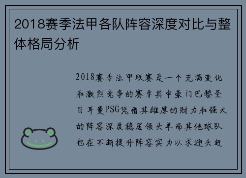 2018赛季法甲各队阵容深度对比与整体格局分析
