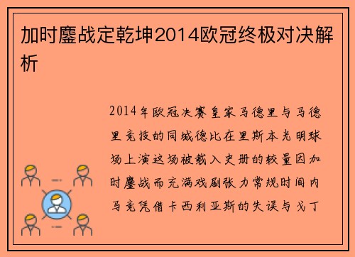 加时鏖战定乾坤2014欧冠终极对决解析