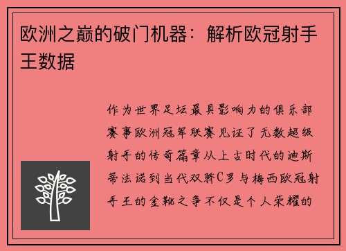 欧洲之巅的破门机器：解析欧冠射手王数据