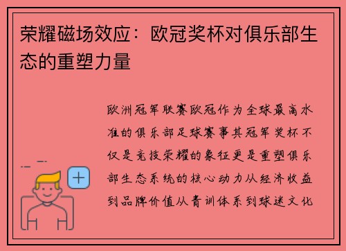 荣耀磁场效应：欧冠奖杯对俱乐部生态的重塑力量