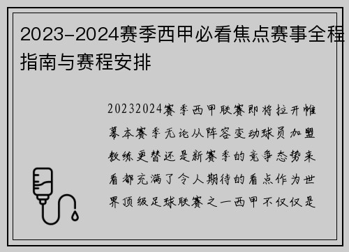 2023-2024赛季西甲必看焦点赛事全程指南与赛程安排