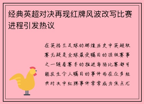经典英超对决再现红牌风波改写比赛进程引发热议