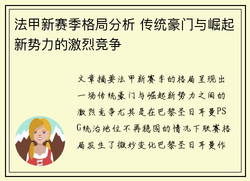 法甲新赛季格局分析 传统豪门与崛起新势力的激烈竞争
