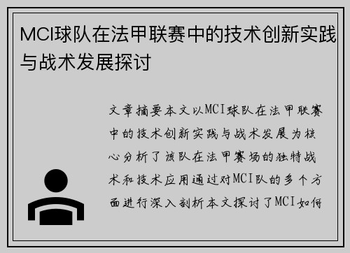 MCI球队在法甲联赛中的技术创新实践与战术发展探讨