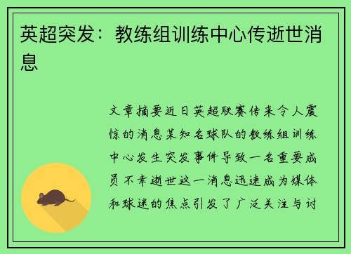 英超突发：教练组训练中心传逝世消息