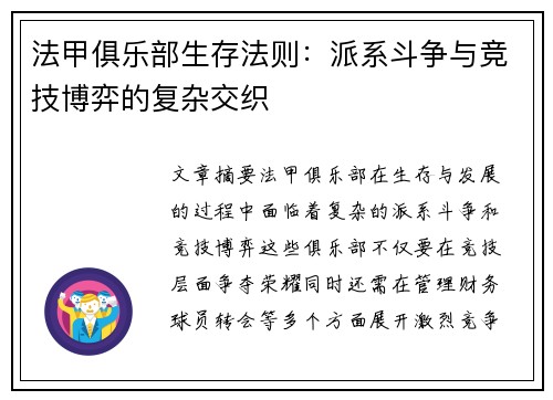 法甲俱乐部生存法则：派系斗争与竞技博弈的复杂交织