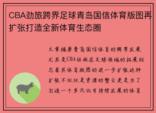 CBA劲旅跨界足球青岛国信体育版图再扩张打造全新体育生态圈