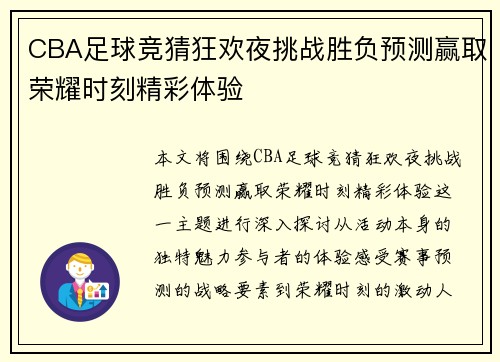 CBA足球竞猜狂欢夜挑战胜负预测赢取荣耀时刻精彩体验