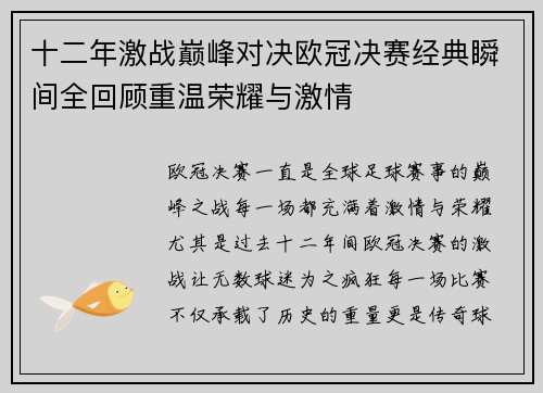 十二年激战巅峰对决欧冠决赛经典瞬间全回顾重温荣耀与激情
