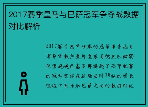 2017赛季皇马与巴萨冠军争夺战数据对比解析
