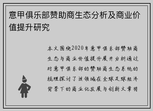 意甲俱乐部赞助商生态分析及商业价值提升研究