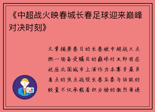 《中超战火映春城长春足球迎来巅峰对决时刻》