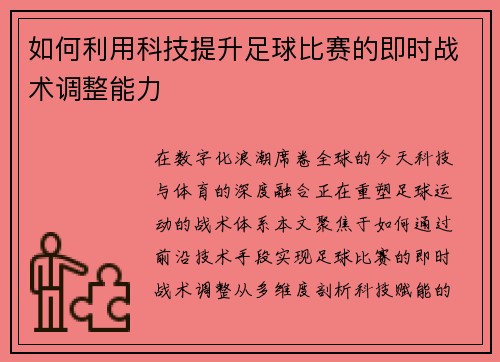 如何利用科技提升足球比赛的即时战术调整能力