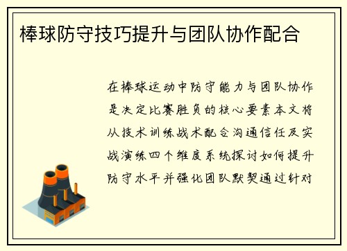 棒球防守技巧提升与团队协作配合