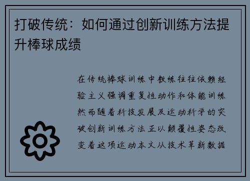 打破传统：如何通过创新训练方法提升棒球成绩