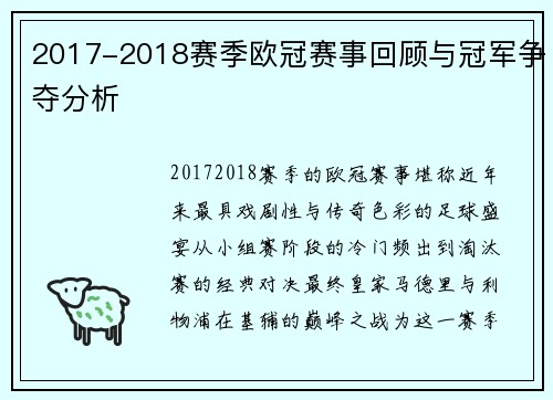 2017-2018赛季欧冠赛事回顾与冠军争夺分析