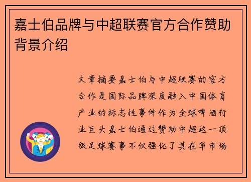 嘉士伯品牌与中超联赛官方合作赞助背景介绍