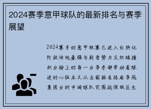 2024赛季意甲球队的最新排名与赛季展望