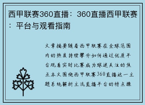 西甲联赛360直播：360直播西甲联赛：平台与观看指南
