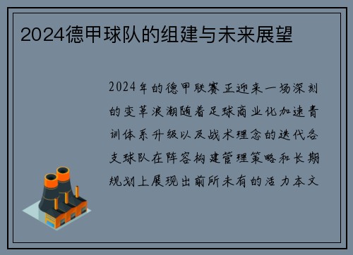 2024德甲球队的组建与未来展望
