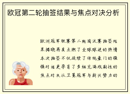 欧冠第二轮抽签结果与焦点对决分析
