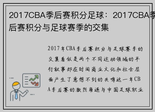 2017CBA季后赛积分足球：2017CBA季后赛积分与足球赛季的交集
